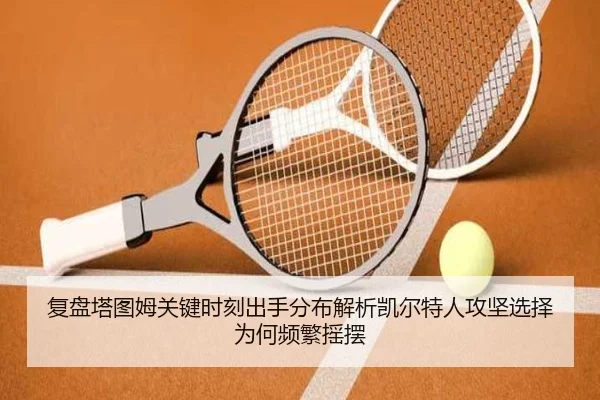 fu-pan-ta-tu-mu-guan-jian-shi-ke-chu-shou-fen-bu-jie-xi-kai-er-te-ren-gong-jian-xuan-ze-wei-he-pin-fan-yao-bai-2-218.jpg
