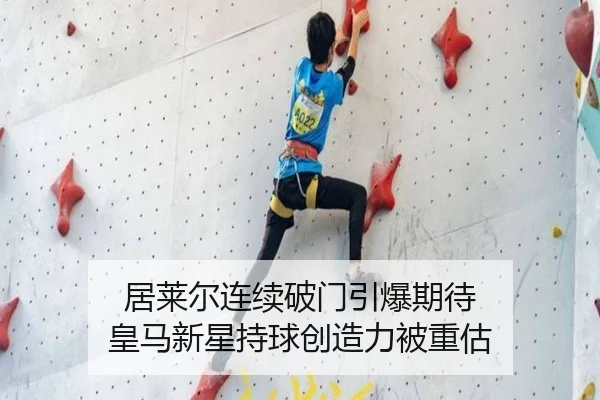 居莱尔连续破门引爆期待 皇马新星持球创造力被重估