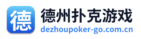德州扑克游戏
